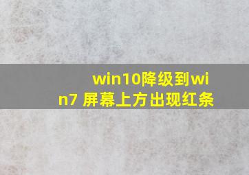 win10降级到win7 屏幕上方出现红条